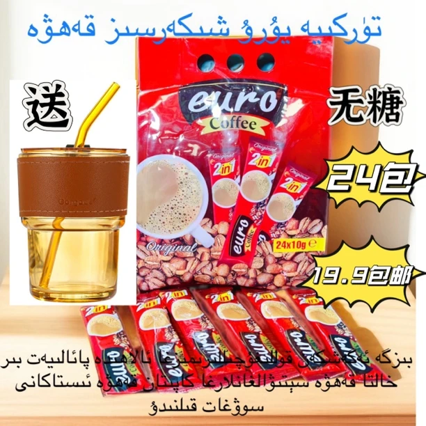【9月份到期）EURO土耳其进口二合一速溶咖啡24包福利款（24袋×10克）