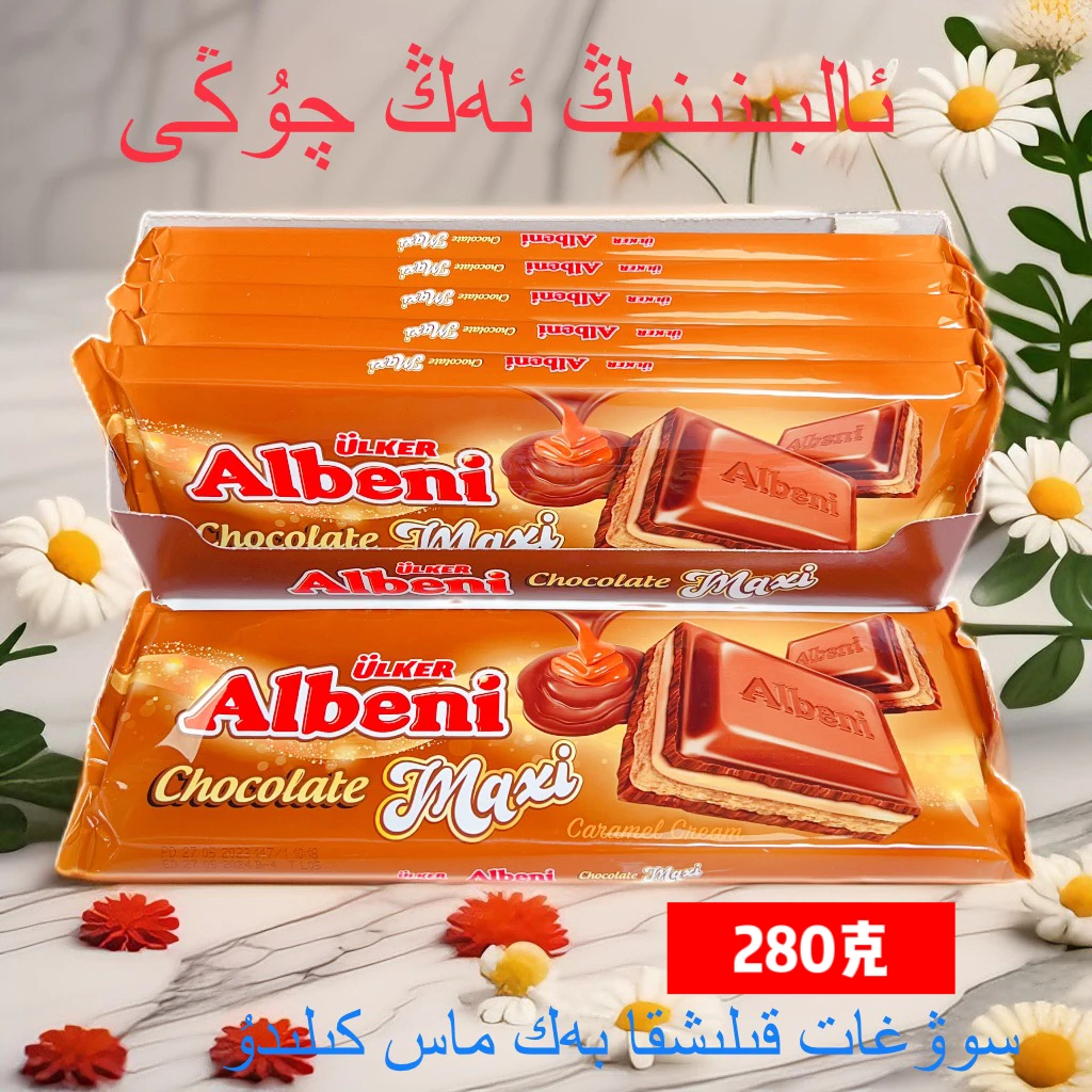 优客牌阿乐巴尼巧克力制品280克（全国包邮）چوڭ ئالبىنى