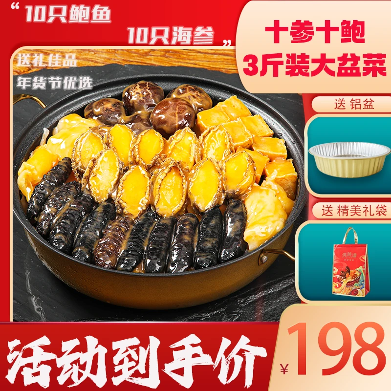 十参十鲍3斤装 礼袋装大盆菜佛跳墙海参鲍鱼送礼家宴加热即食年夜
