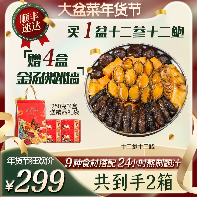 【二龙腾飞】十二参十二鲍4斤装大盆菜佛跳墙海参鲍鱼送礼家宴年夜K