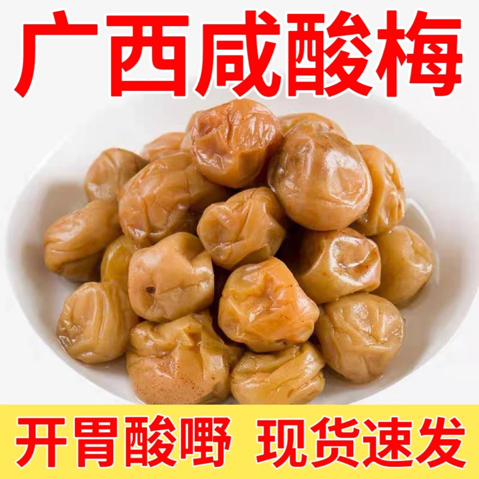 500克/瓶广西特产咸水梅潮汕咸酸梅新鲜青梅子传统腌制酸梅水浸梅