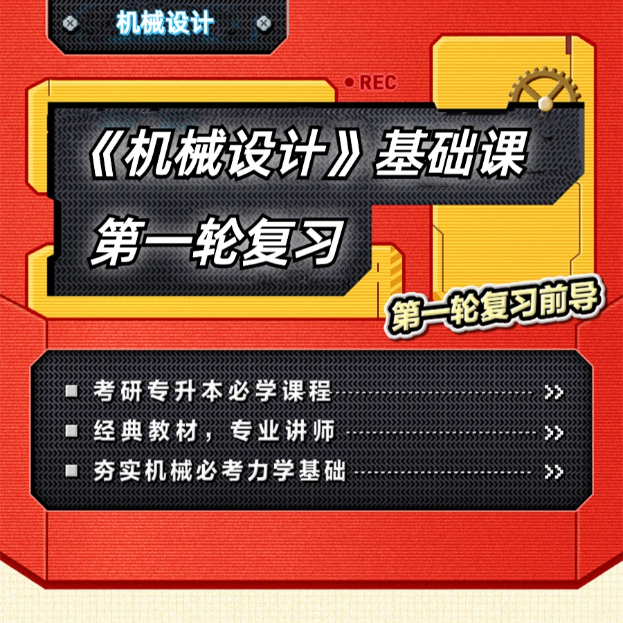 《机械设计》基础课|教材研读+习题精讲（考研/期末考试）