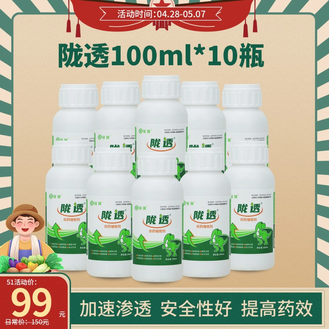 【五一欢乐购】100毫升陇透 增效剂 快速扩展有效附着 渗透性好