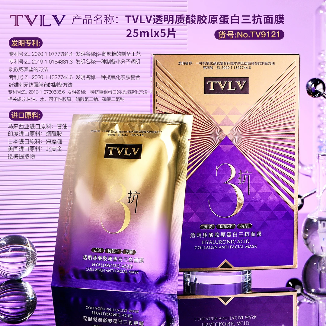 TVLV透明质酸胶原蛋白三抗面膜