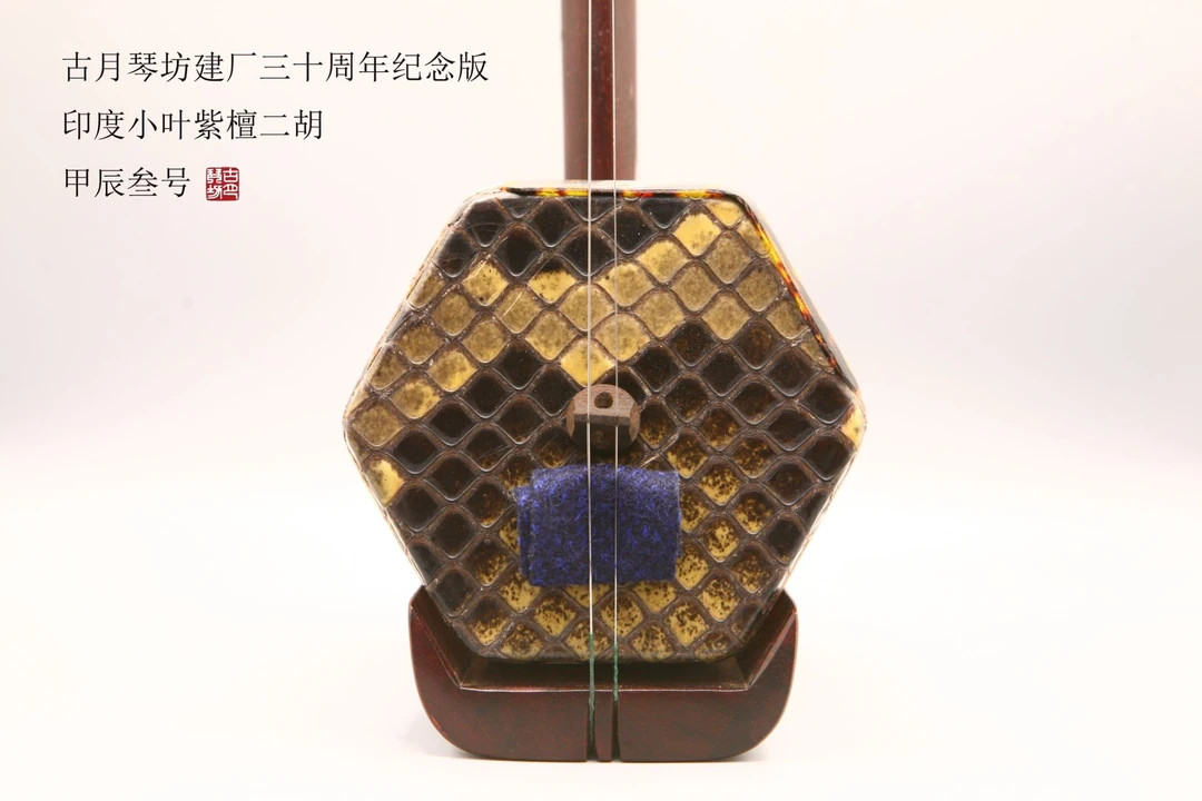 古月琴坊建厂三十周年纪念版印度小叶紫檀二胡【甲辰叁号】