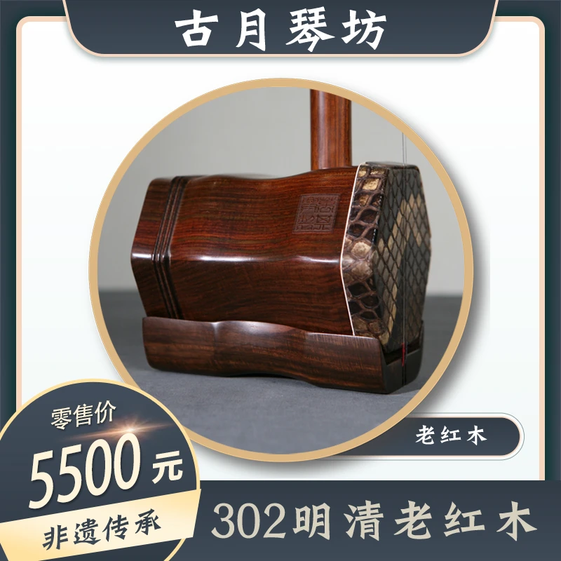 古月琴坊『二饼胡拉专属』302明清老红木二胡成人儿童通用专业演奏