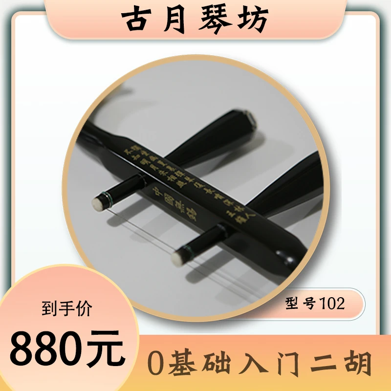 古月琴坊『二饼胡拉专属』零基础入门二胡型号102成人儿童通用