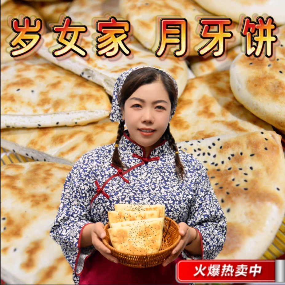 陕西岁女家【月牙饼】6袋36个3960g（7.92斤）
