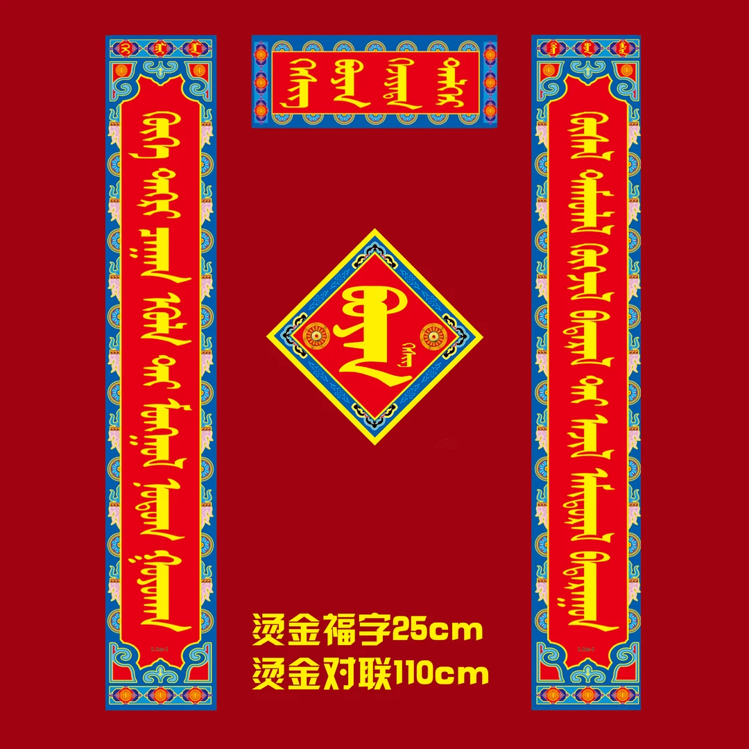 【1.1米加福字烫金四件套】龙年新款蒙古元素对联年货
