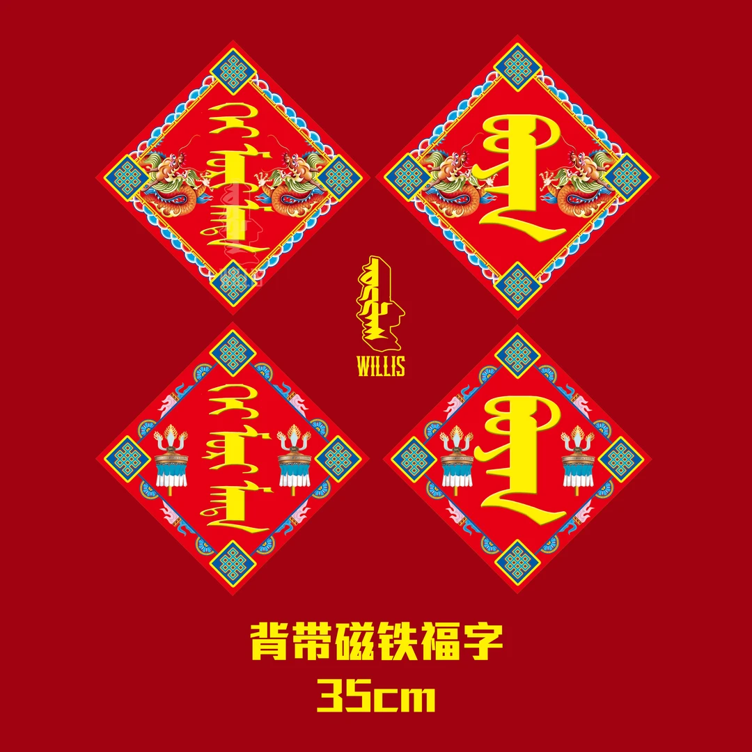 【磁铁福字】蒙古元素2024年35cm龙年新款对联福字