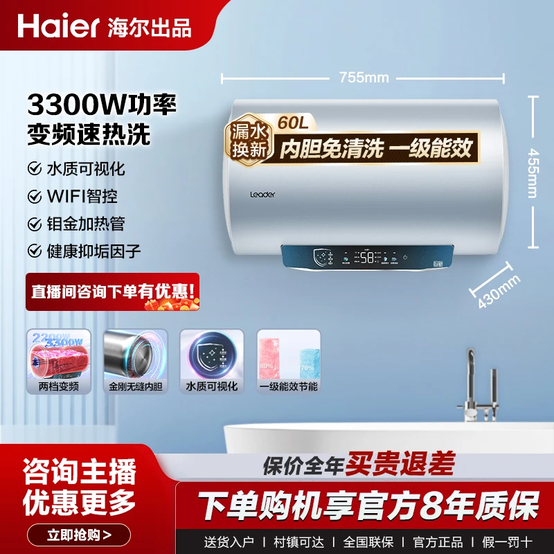 【海尔出品】Leader电热水器60L一级能效变频七星级内胆免清洗PLB5