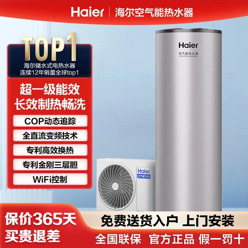 海尔空气能热水器家用全变频WiFi智控一级能效COP动态追踪自清洁