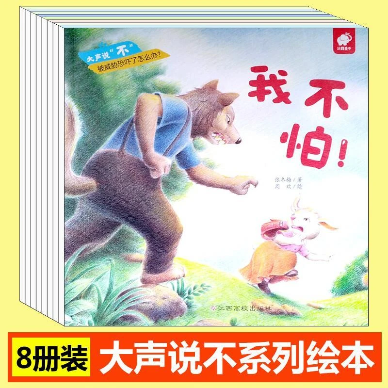 《大声说不》3-6岁儿童自我保护意识培养绘本辨别隐性霸凌自我保护