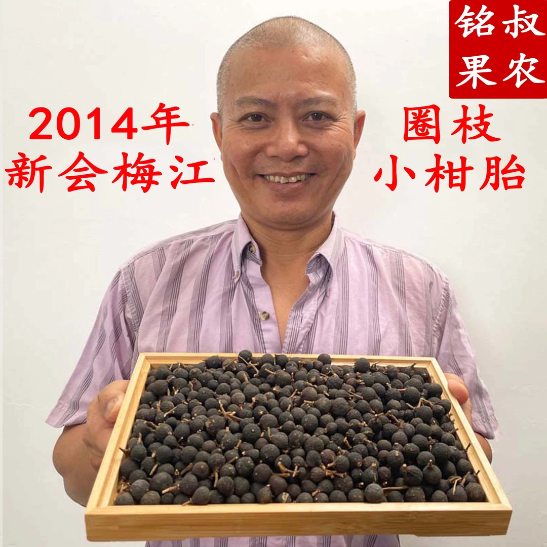 2014年梅江圈枝剪枝精选柑胎(纯生晒干仓)自然干净