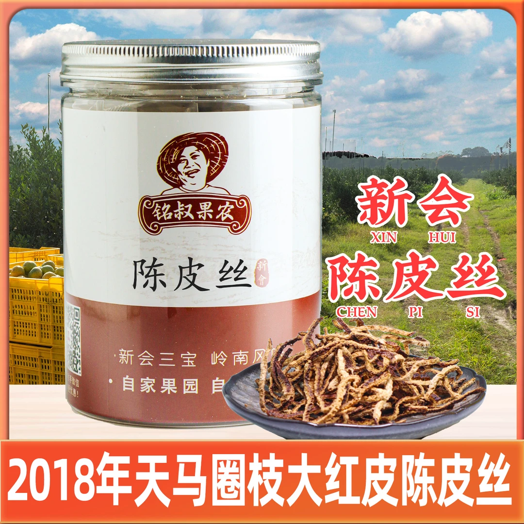 【陈皮丝 2018年 大红皮】天马产区（铭叔果农陈皮）