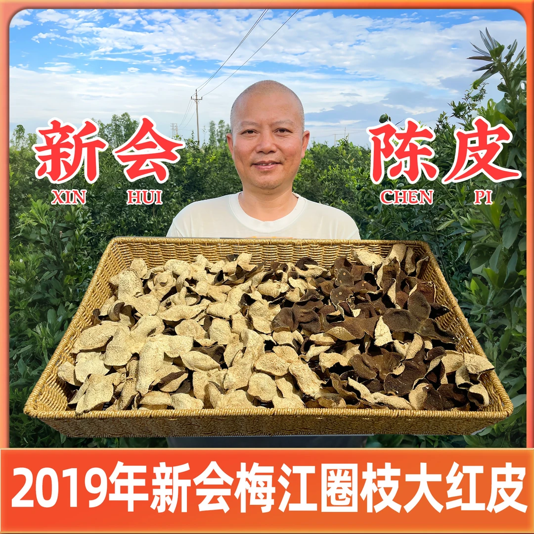 2019年新会梅江圈枝大红皮（纯干仓生嗮陈皮）品鉴装