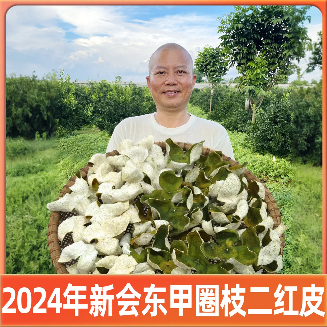 2024年新会东甲圈枝二红皮（纯干仓）