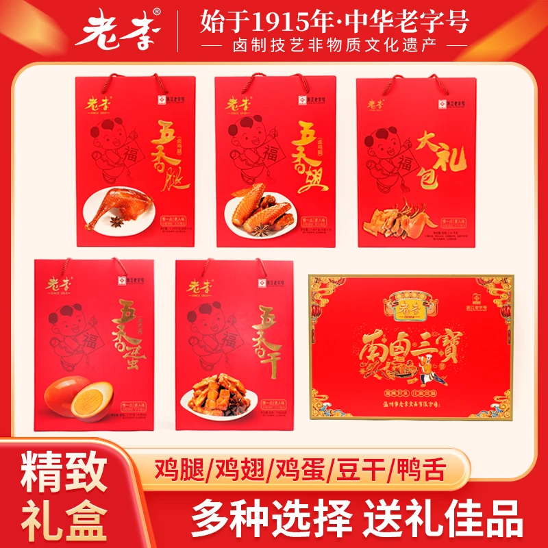 老李 | 五香翅豆干卤味礼盒温州特产零食肉制品ZB