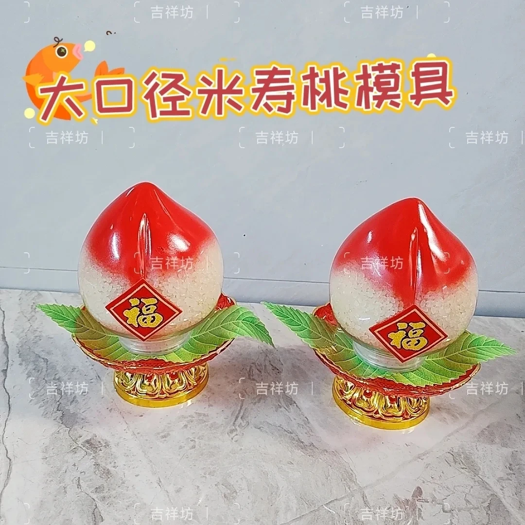 新款大囗径潮汕米寿桃模具 白糖米头外壳