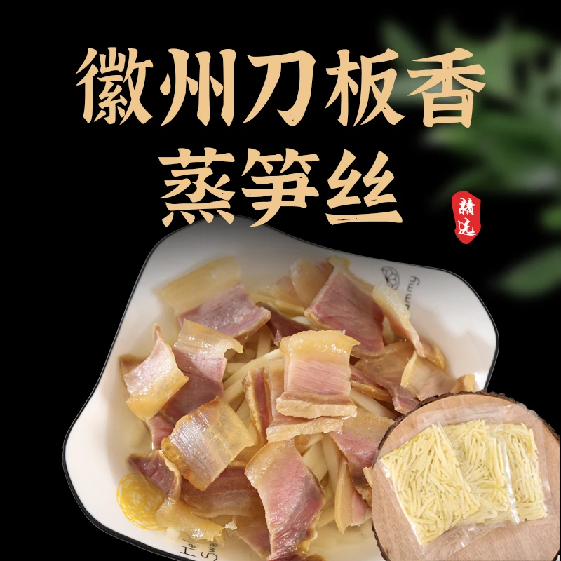 【刀板香蒸笋丝】买三送三刀板香蒸笋丝正宗徽菜刀板香蒸笋风干腊肉