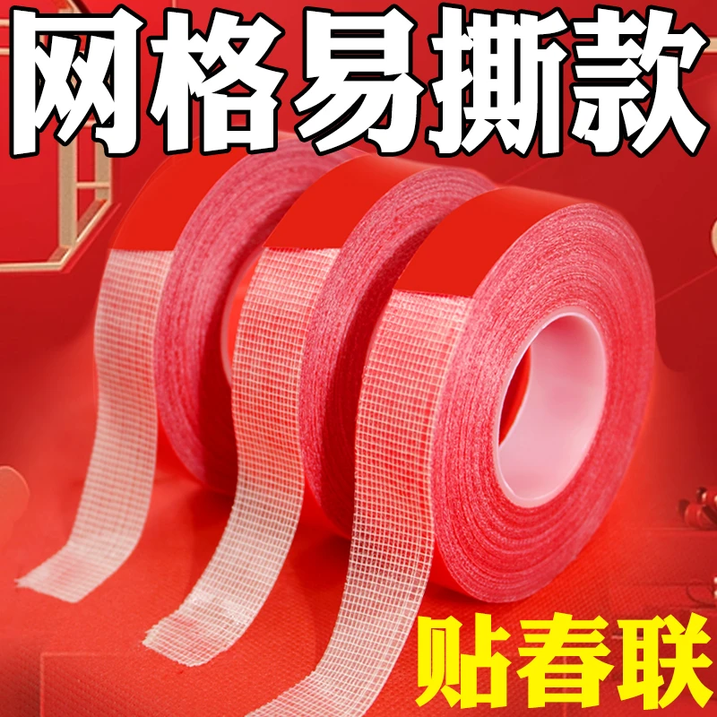 网格无痕贴对联双面胶贴春联神器网格布基双面胶易撕不留胶高粘胶