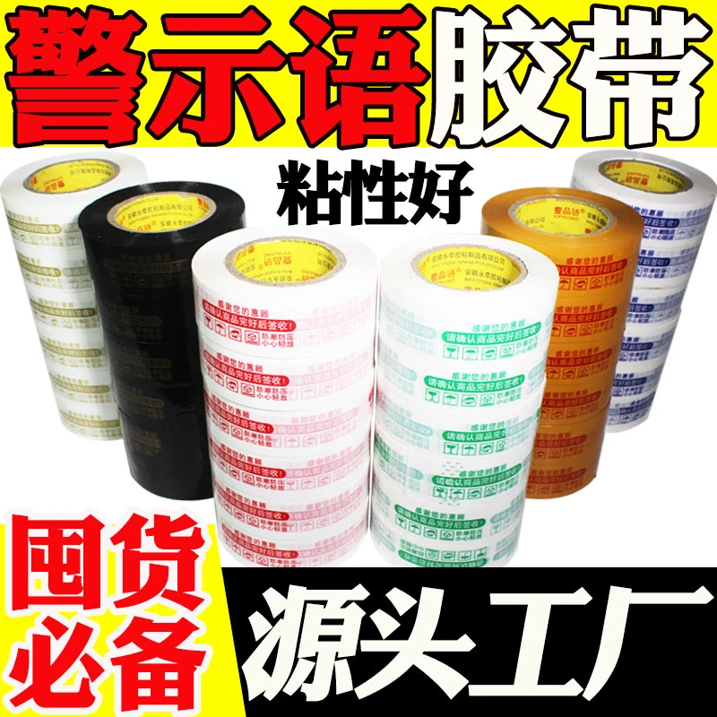 工厂直供大卷警示语淘宝封箱胶带快递封口胶金字白底黑底整箱包邮