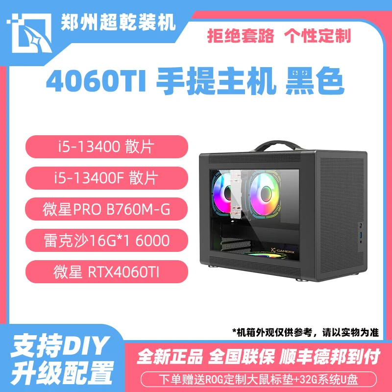 【超乾三号机】13代I5/16G/4060TI 办公/游戏 DIY手提电脑主机黑色