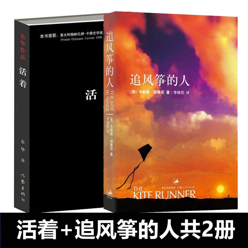 正版包邮 活着+追风筝的人全套共2册现当代小说书籍畅销书排行榜