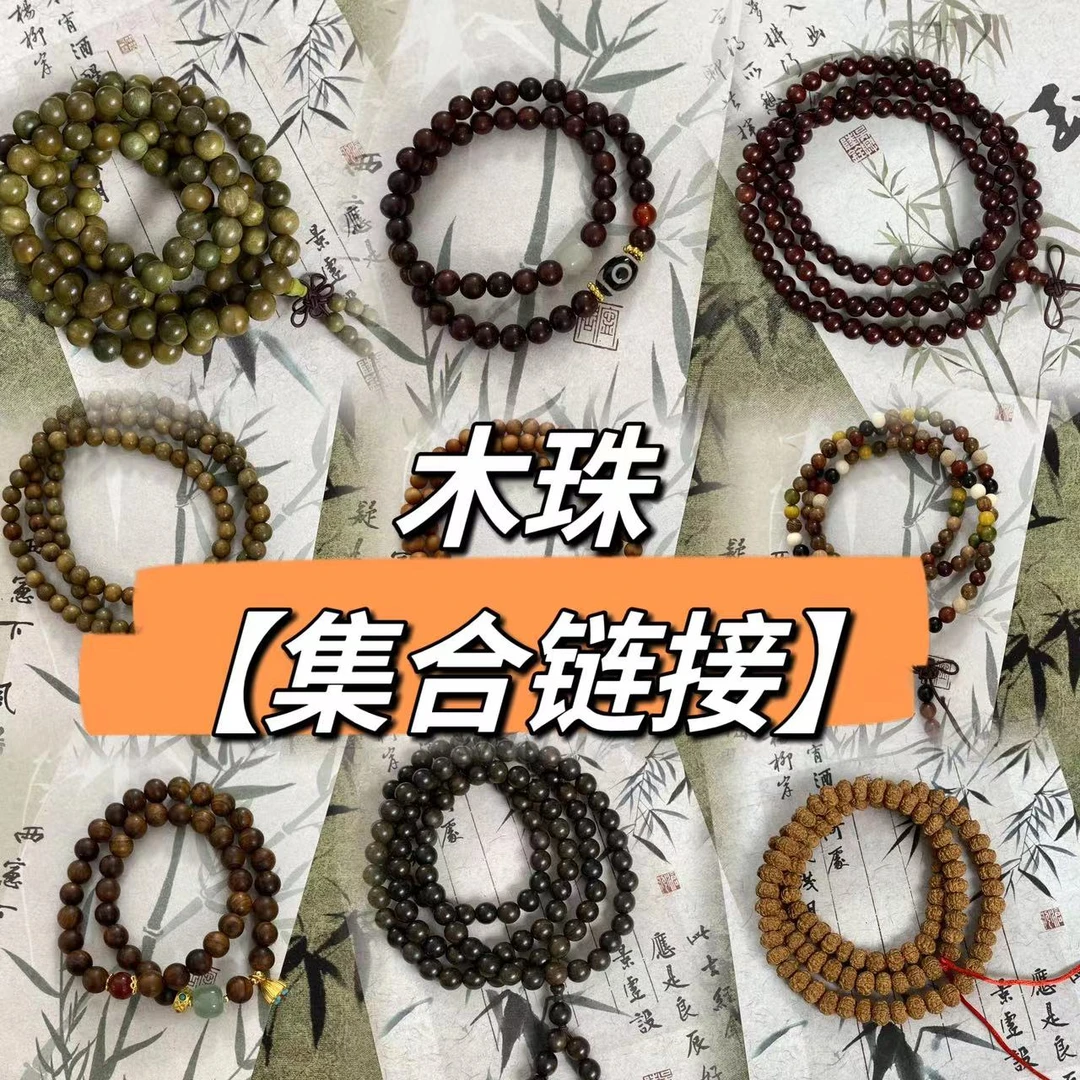 【木珠多圈108颗合集】库克绿檀血檀老山檀108颗佛珠念珠搭配新中式