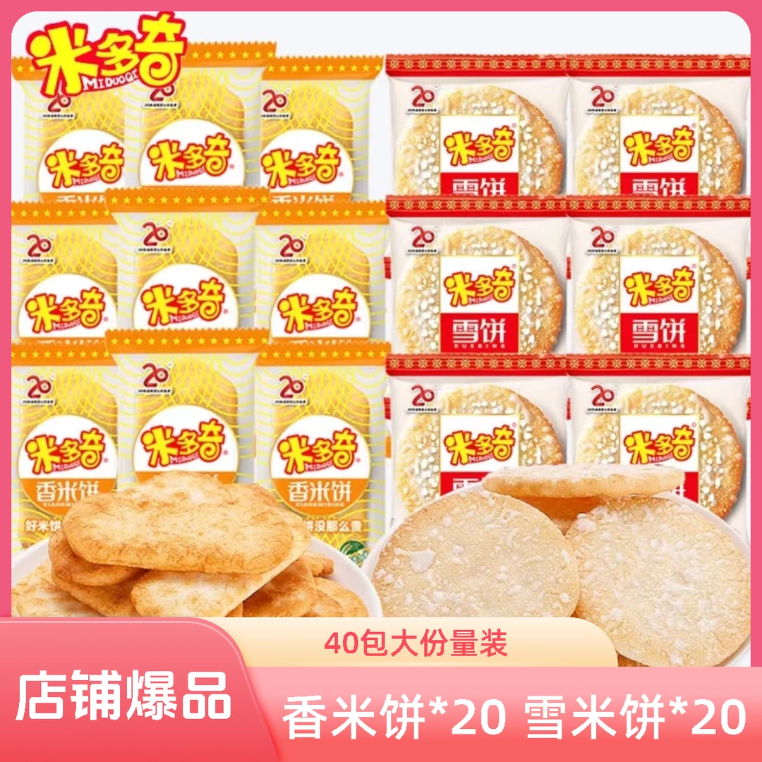 米多奇香米饼+雪米饼40包组合营养早餐饼干仙贝米饼零食大礼包
