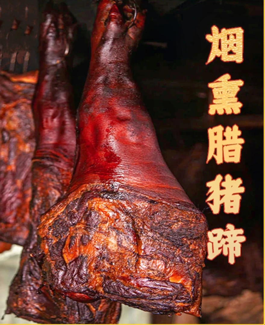 农村传统柏树枝烟熏腊猪前脚 大高山柴火烟熏拍一送一