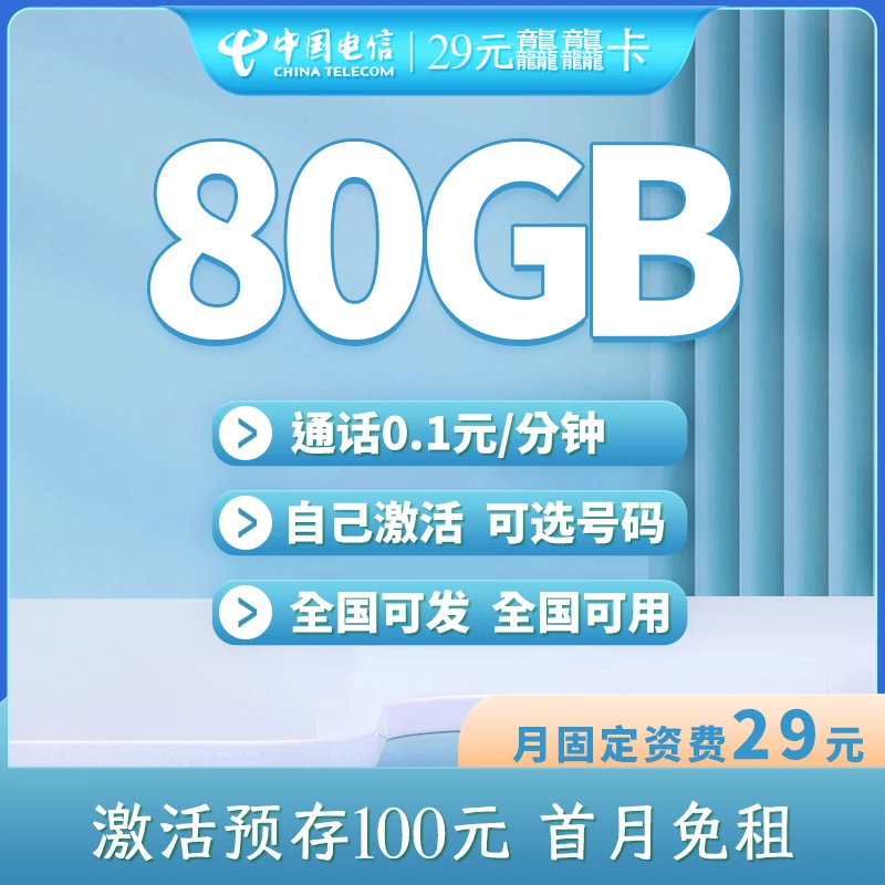 武汉电信流量卡80G流量+0.1/分钟通话中国电信29元大流量上网卡