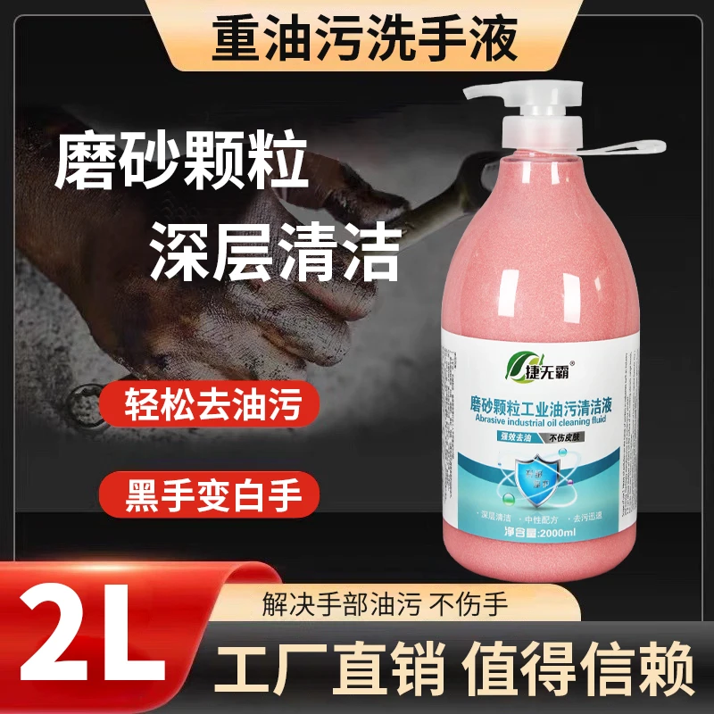捷无霸磨砂颗粒工业油污洗手液汽修机油污强力清洗不伤手洗手沙膏