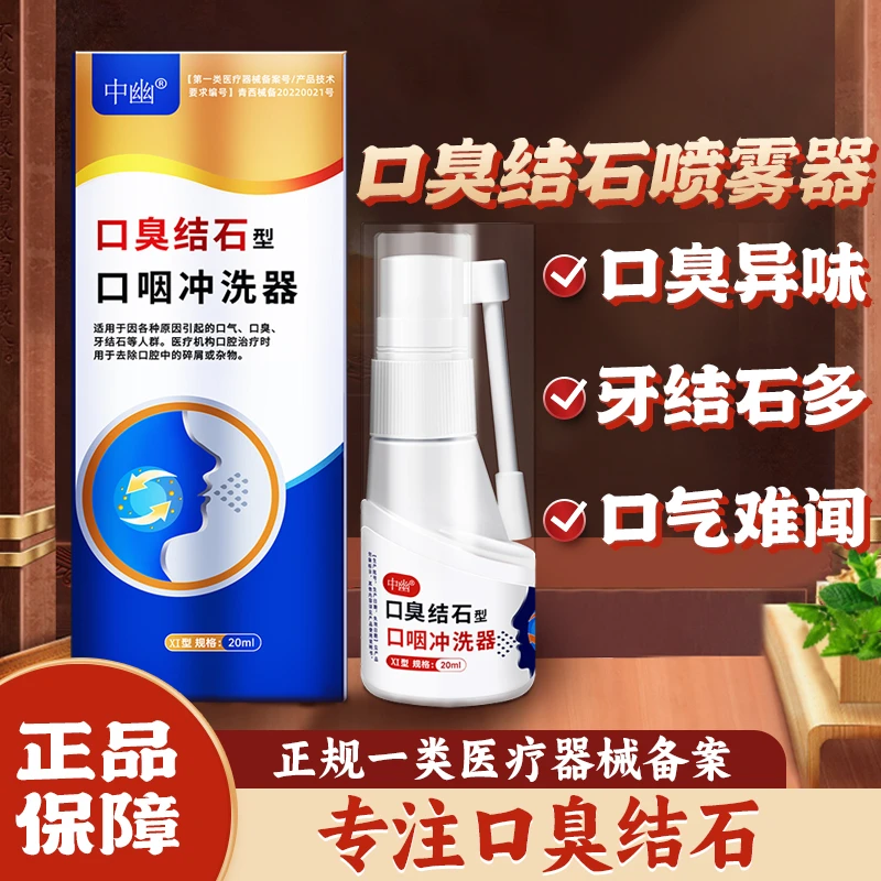 中幽口咽冲洗器口臭结石喷雾牙齿有口气口臭牙结石嘴巴异味难闻