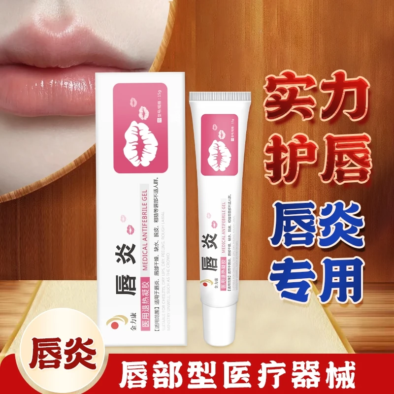 金力康医用退热凝胶唇炎冷敷凝胶修复嘴唇防干裂脱皮嘴角裂口唇膏