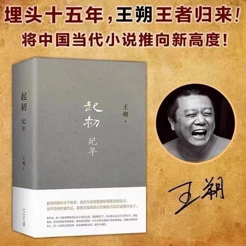 起初纪年 王朔 中国当代小说新高度 致女儿书动物凶猛 一半是火焰