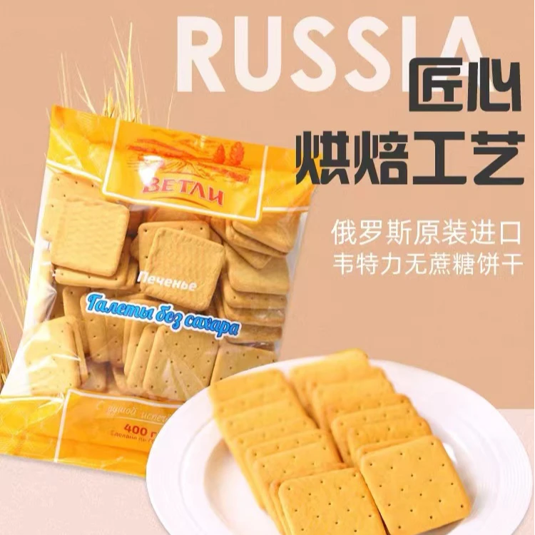 俄罗斯进口韦得列健康无添加蔗糖饱腹韧性老式饼干400克/袋