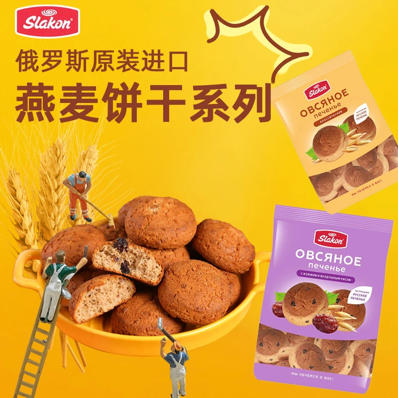 俄罗斯进口斯拉贡牌燕麦/葡萄干燕麦饼干休闲零食早餐450克/袋