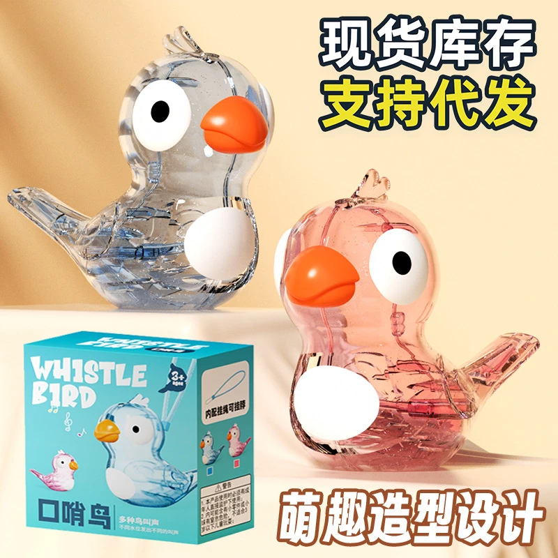口哨儿童水鸟口哨玩具加水透明儿童口哨乐器玩具口哨鸟
