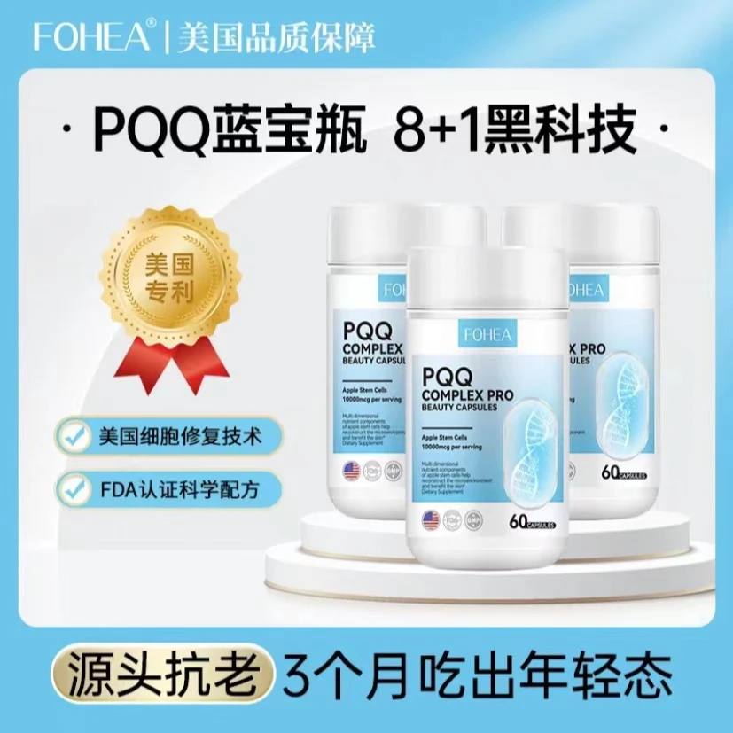 【FOHEA旗舰店】FOHEA旗舰店pqq+苹果干细胞线粒体女神内服美颜胶囊