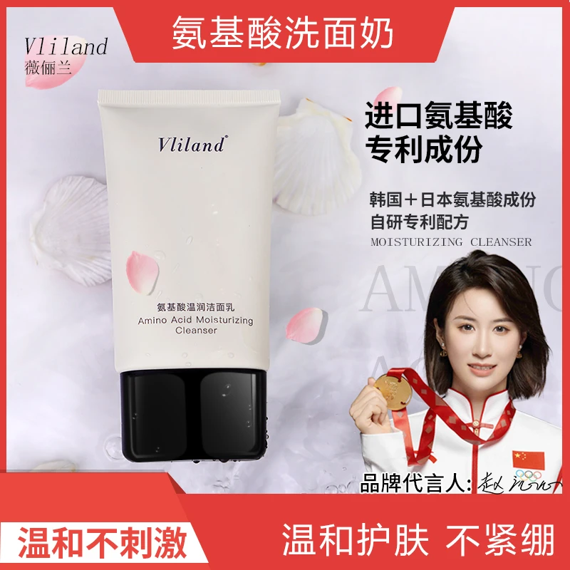Vliland氨基酸洁面乳温和控油深层清洁不刺激平价洗面奶保湿男女