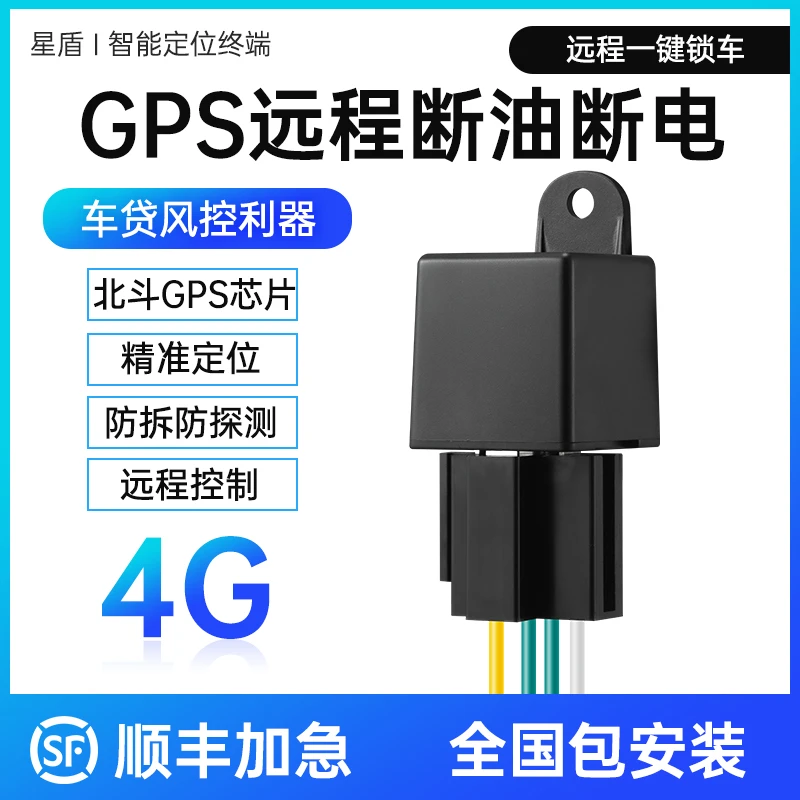 星盾护联远程断油电GPS定位轿车摩托电瓶车通用一键远程锁车防盗