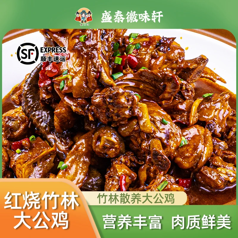 盛泰徽味轩红烧竹林大公鸡熟食安徽特产大厨农家土菜净重3斤助农