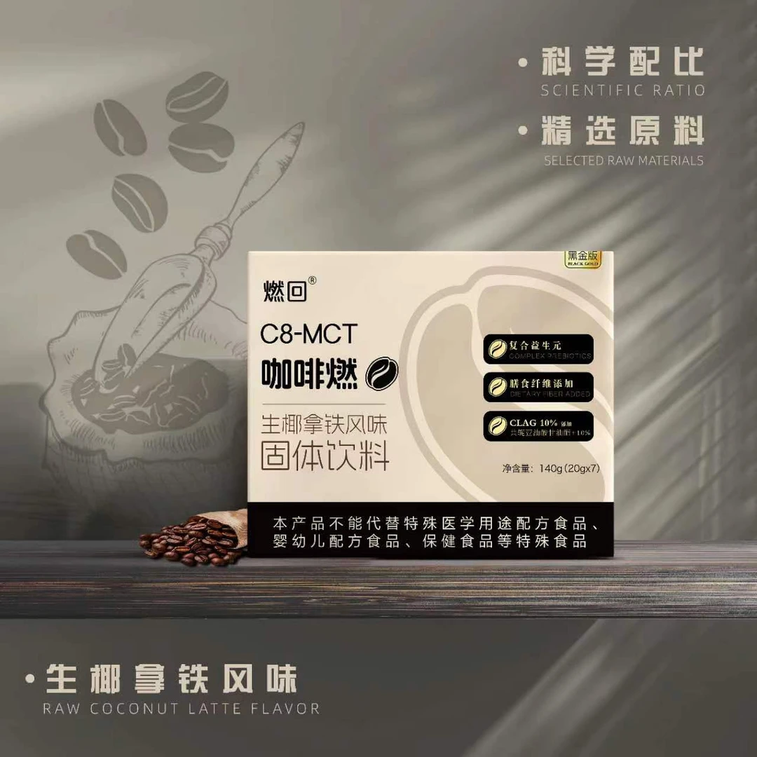 C8-MCT生酮咖啡 生椰拿铁咖啡代餐饱腹（赠生酮测试卡片）