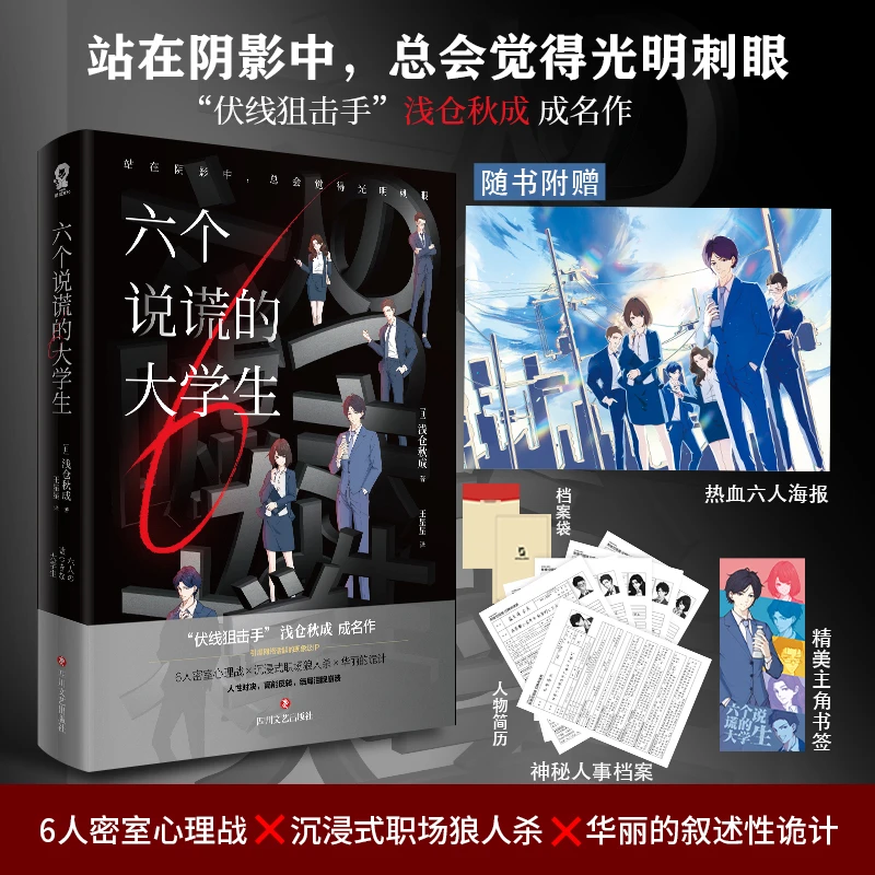 六个说谎的大学生浅仓秋成著密室心理侦探推理恐怖惊悚小说好书