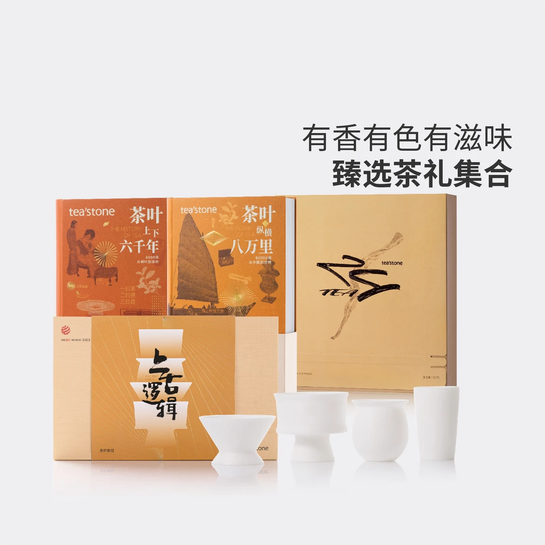 【官方正品】teastone茶简史tea24上古逻辑礼盒中秋全家桶套组