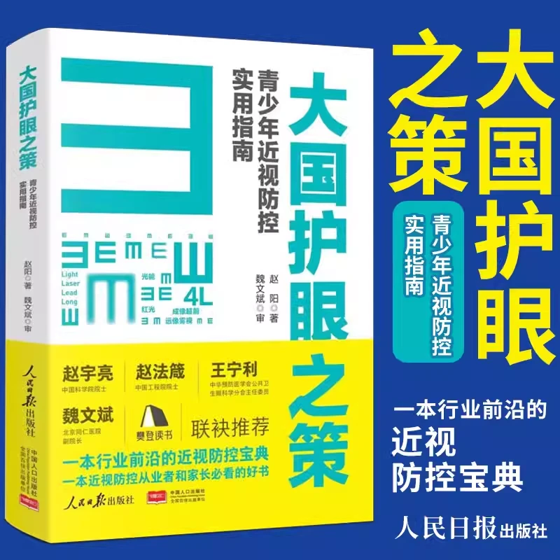 人民日报出版社-大国护眼之策 青少年近视防控实用指南 防护近视