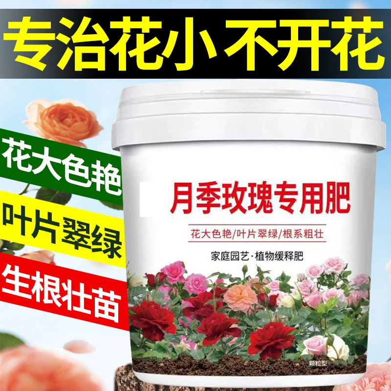 月季花玫瑰花专用肥料蔷薇盆栽不烧根通用型促根壮苗颗粒缓释肥料