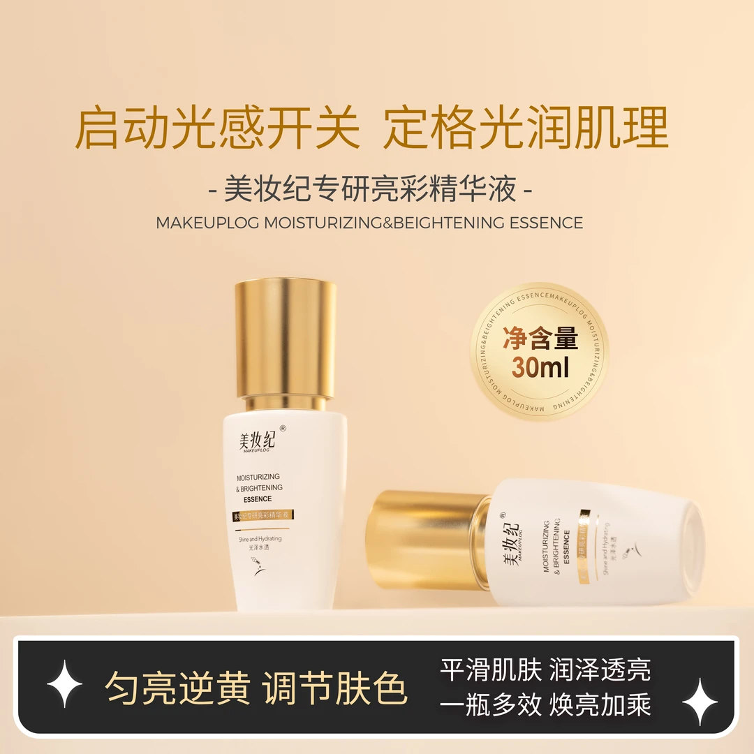 【店主推荐】美妆纪亮彩精华液调节多效透亮提亮平滑水光保湿润肌