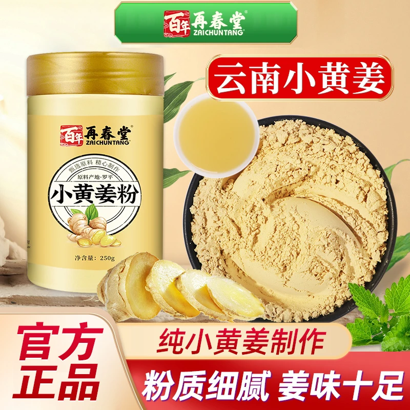 再春堂生姜粉纯食用冲饮云南罗平小黄姜粉泡水老干姜粉旗舰店正品